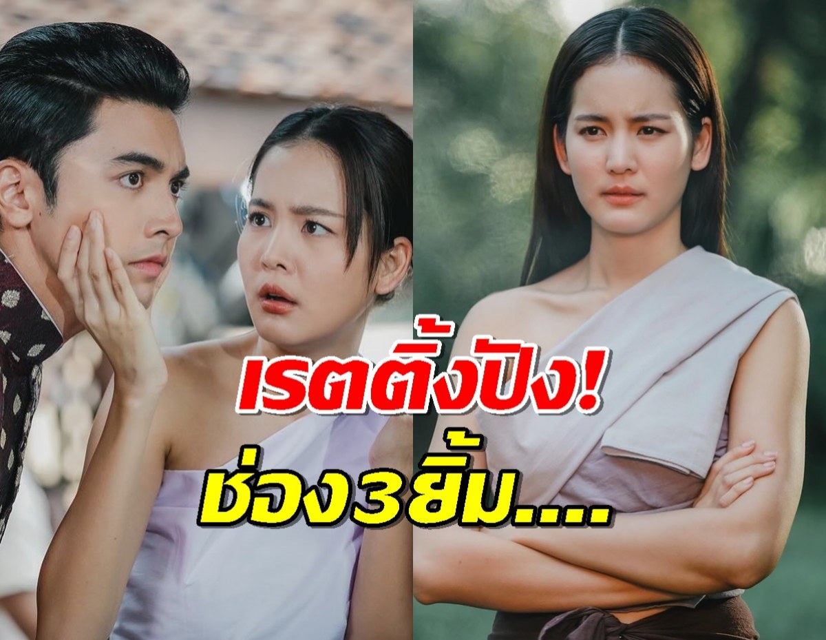 ช่อง3มียิ้ม เรตติ้ง คุณพี่เจ้าขาฯมาแบบปังๆ EP.ล่าสุดฟาดไปที่..