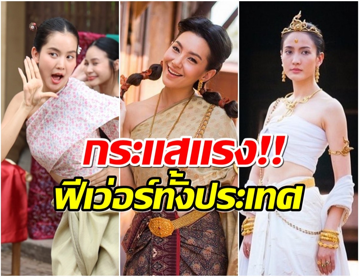 ฟีเวอร์ทั้งประเทศ! 5 นางเอกตัวแม่ บทนี้เกิดมาเพื่อเธอจริงๆ