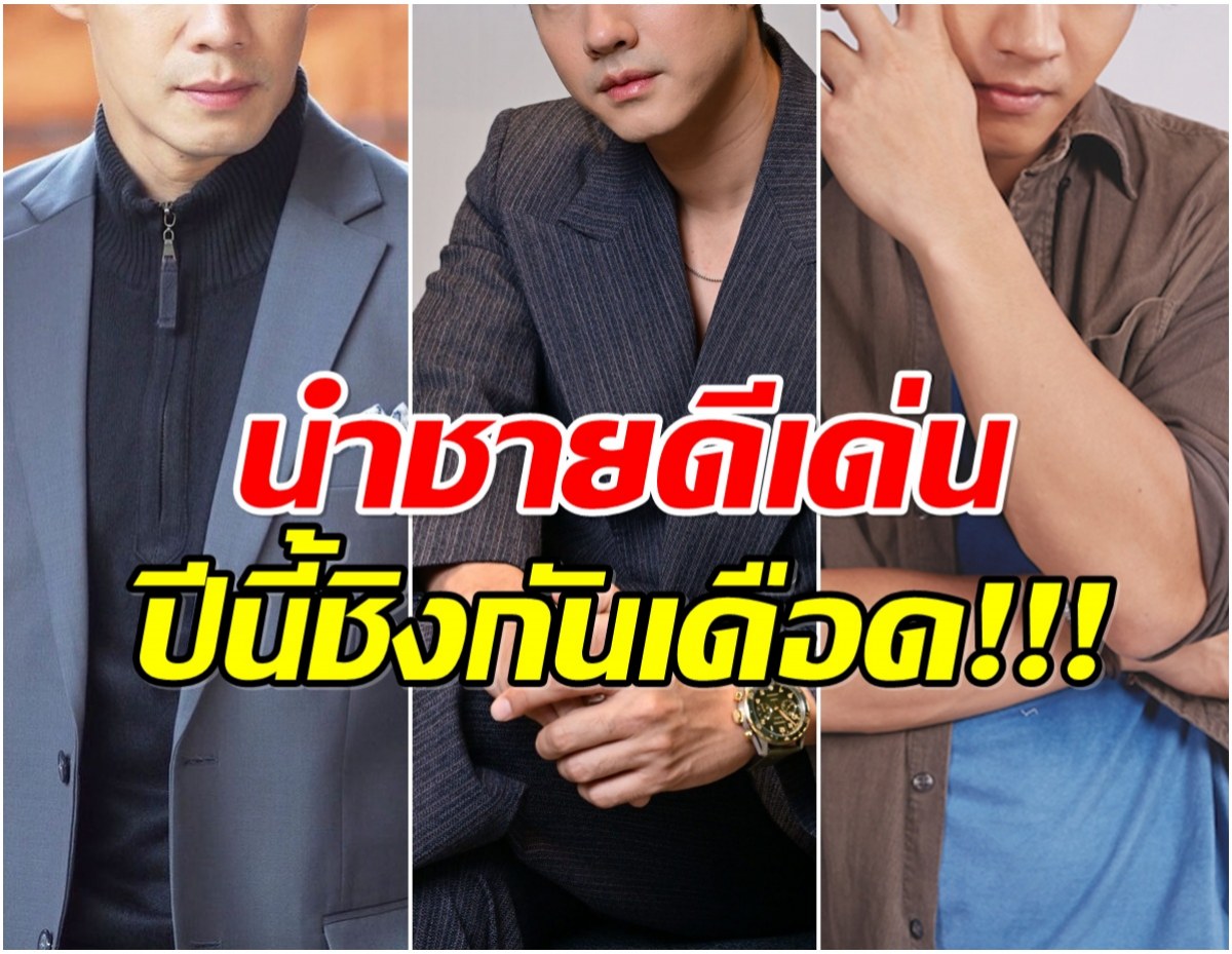 มีเเต่ระดับตัวท็อป 5 พระเอกเเถวหน้า เข้าชิงนำชายดีเด่น