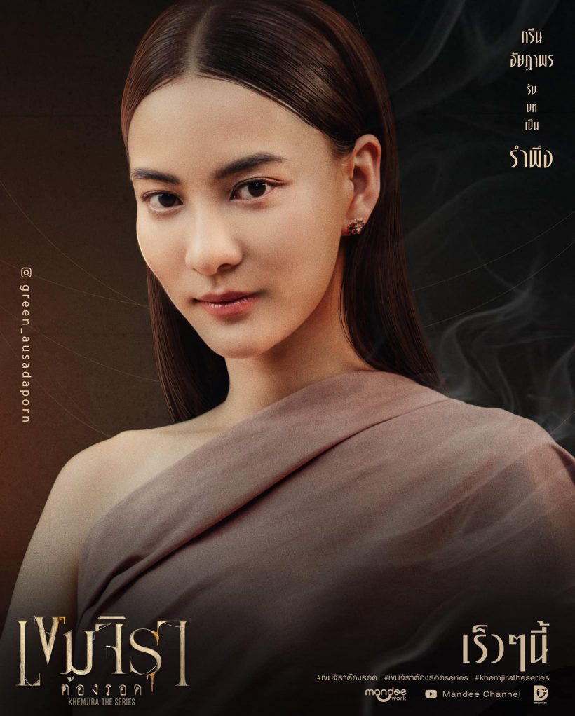 กรีน อัษฎาพร เผยเบื้องหลังผีรำพึง เขมจิราต้องรอด ที่ชวนหลอนสุดๆ