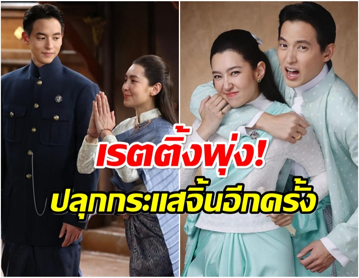 เเรงสมการรอคอย เรตติ้งละคร เบลล่า-เจมส์จิ พุ่งตั้งเเต่ EP1