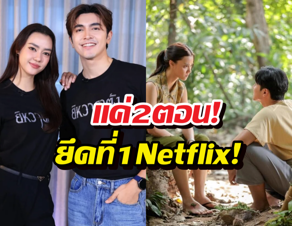 แค่2ตอน! ยิหวาดาตัง ทุบสถิติ ยึดบัลลังก์ที่ 1 Netflix!