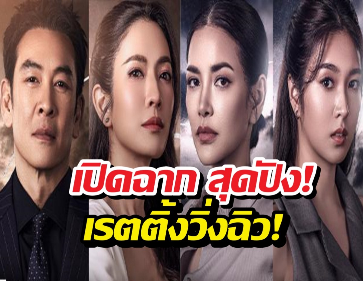 เปิดฉาก "ศักดินาวิทยาลัย" สุดปัง! เรตติ้งวิ่ง-ออนไลน์แตก