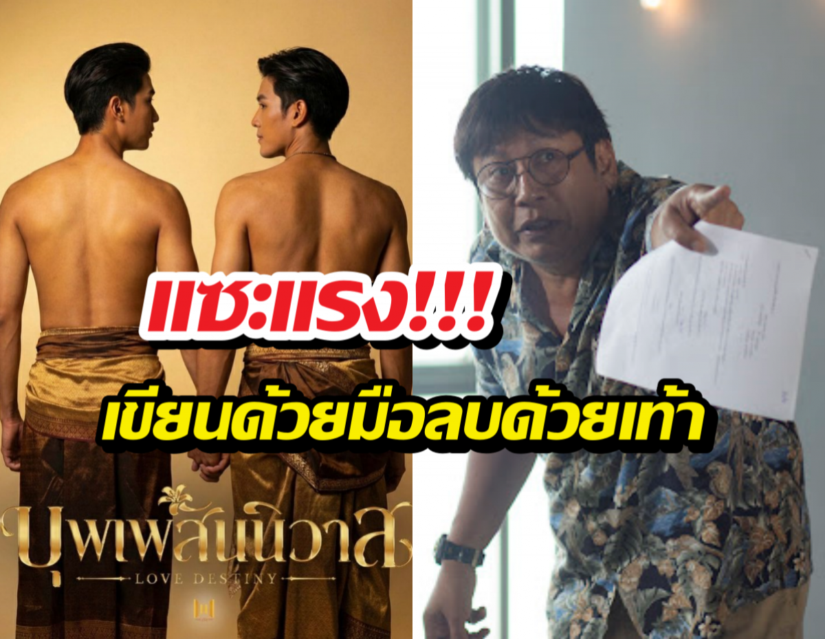 ถึงสะอึก! ผกก.ดังเจอถล่มยับเขียนด้วยมือลบด้วยเท้า ปมทำบุพเพฯวาย