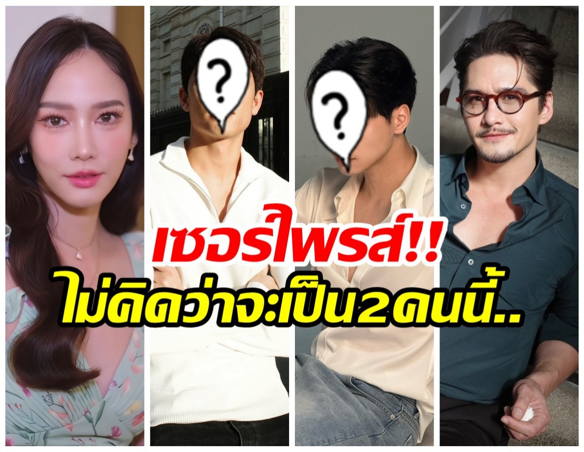 เปิดโผ เสน่ห์นาง เซอร์ไพรส์ 2 หนุ่ม ร่วมงานช่อง7ครั้งเเรก