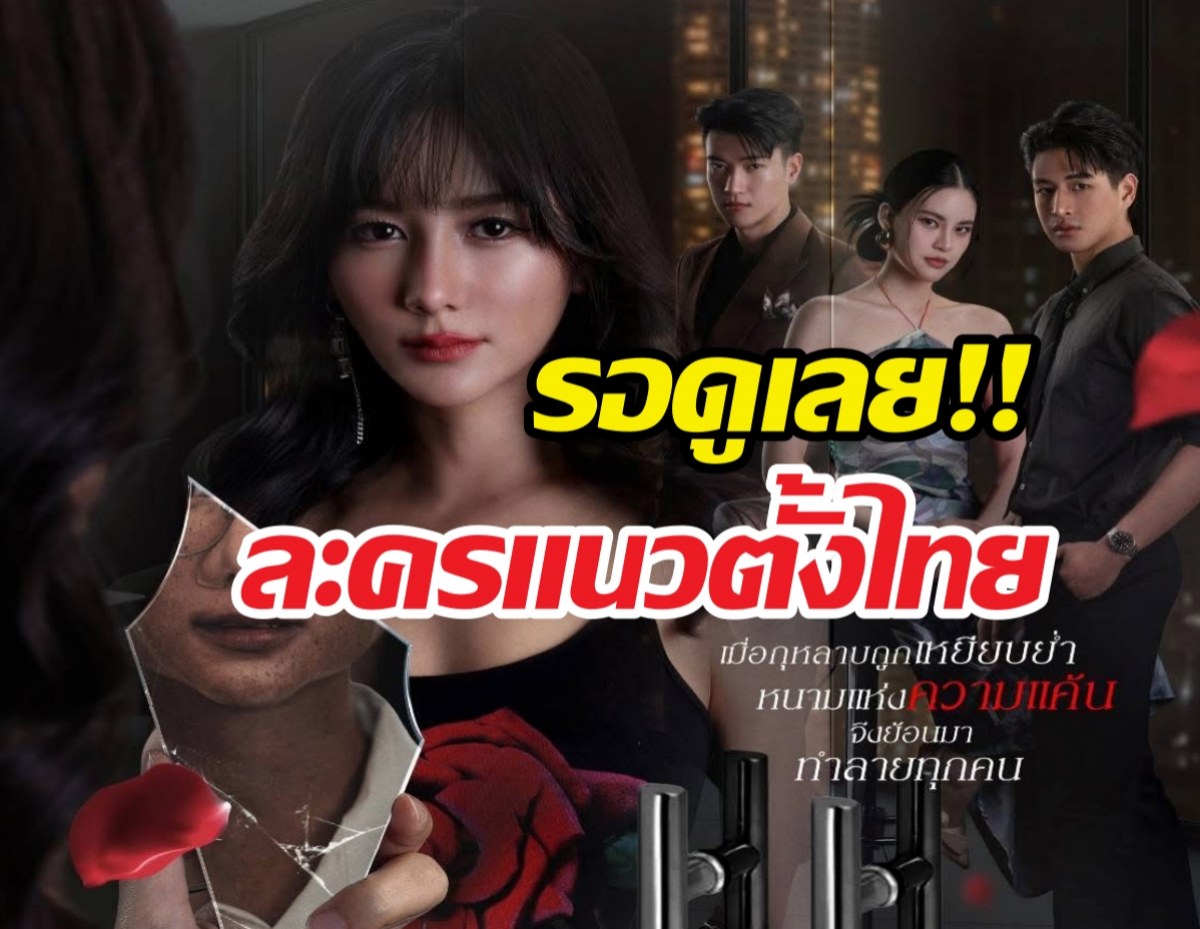 ช่องวันจัดให้ปั้นโมเดลใหม่ ส่งซีรีส์แนวตั้งชิงเรตติ้ง!