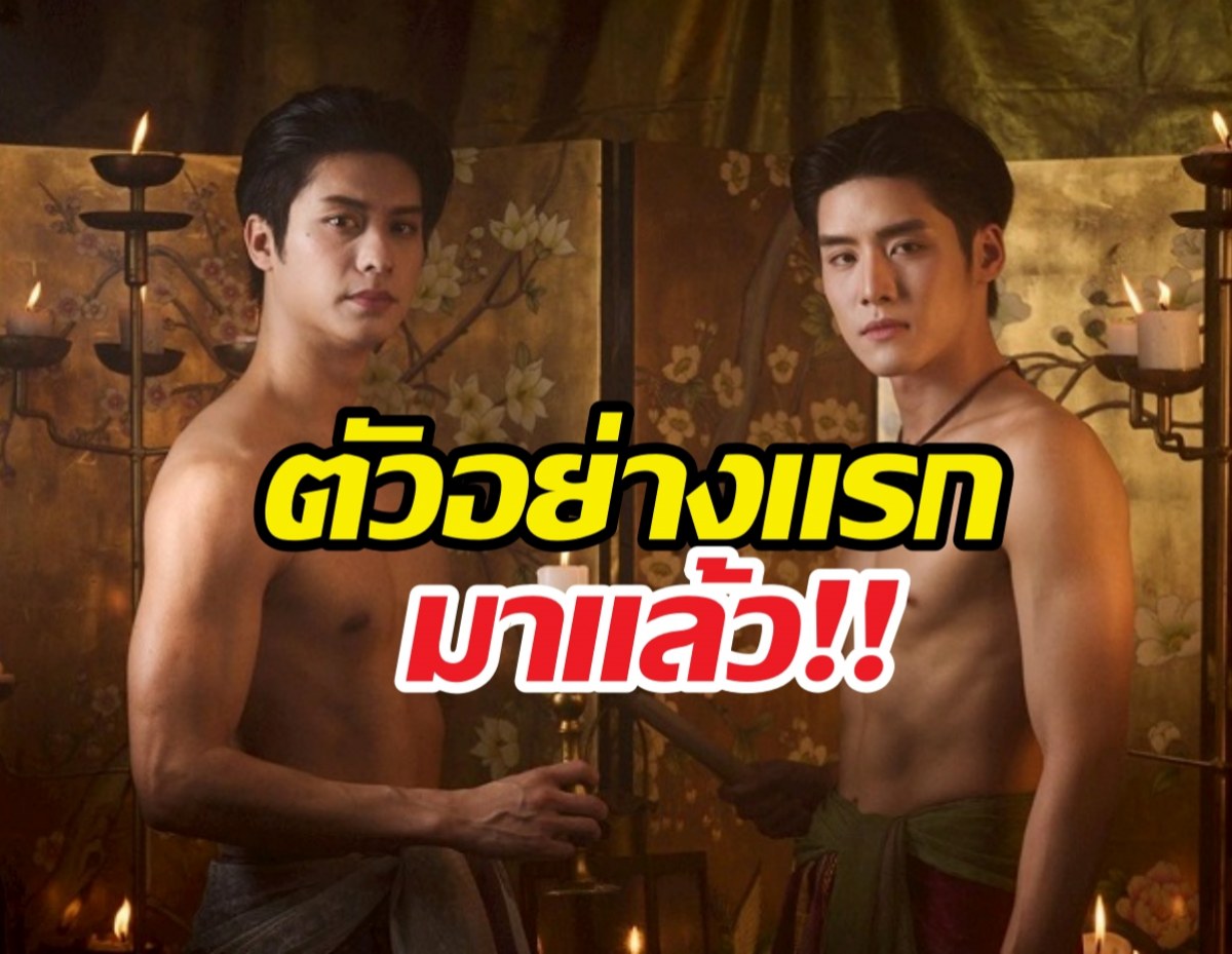 ดูด่วน! ตัวอย่างแรกบุพเพฯ วายมาแล้ว จะปังหรือจะพัง?