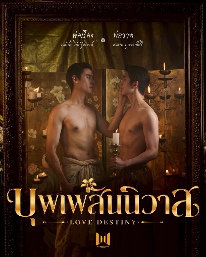 ดูด่วน! ตัวอย่างแรกบุพเพฯ วายมาแล้ว จะปังหรือจะพัง?