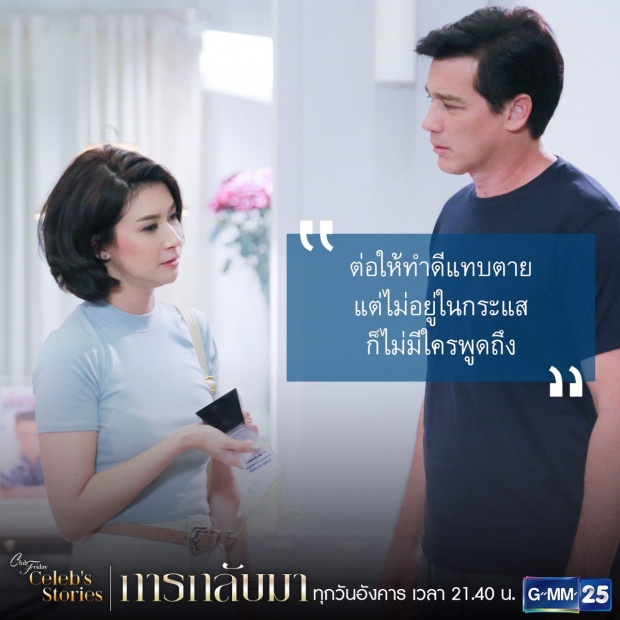 เรื่ิองย่อ Club Friday Celeb’s Stories การกลับมา