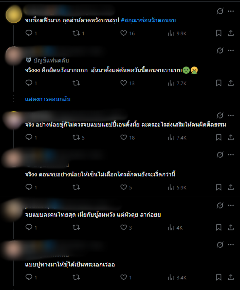 ชาวเน็ตจะบ้า! สกุณาซ่อนรัก ทำคนดูเขี้ยวงอกน้ำลายฟูมปากกับตอนจบ!