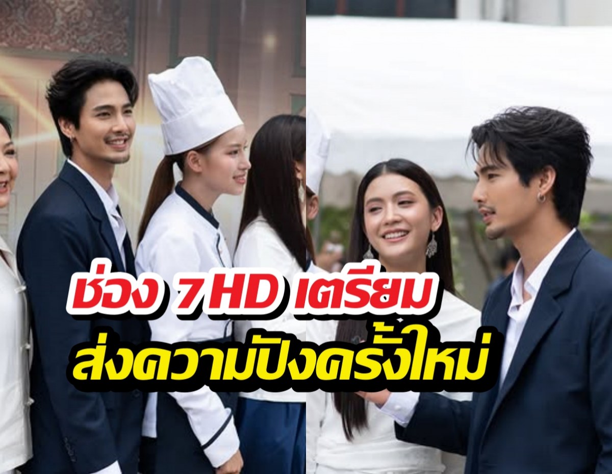 ช่อง7HD เอาจริง! บวงสรวงซีรีส์ฟอร์มยักษ์ อันเนื่องมาจาก
