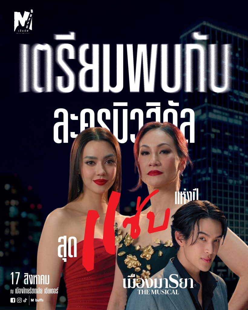 ฮือฮา! บอย ถกลเกียรติ ปั้น เมืองมารยา เดอะมิวสิคัล