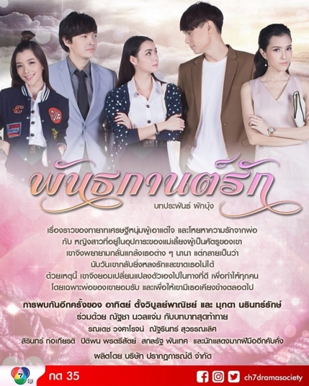  เรื่องย่อละคร พันธกานต์รัก