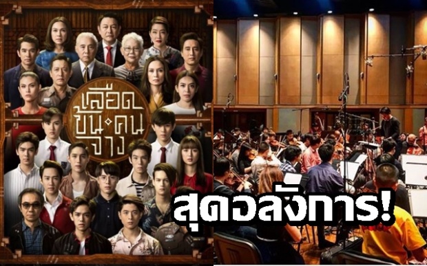 อลังการ! กว่าจะเป็นเพลง “เลือดข้นคนจาง” เผยต้นฉบับบรรเลงออร์เคสตรา (คลิป)