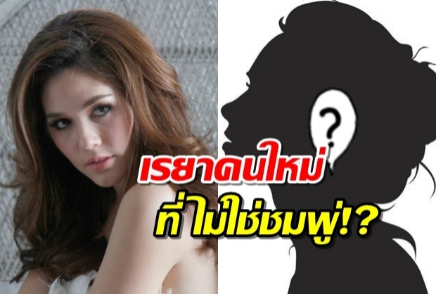 เซอร์ไพร้ซ์!!เปิดตัว เรยาคนใหม่ ดีกรีไม่แพ้ชมพู่!