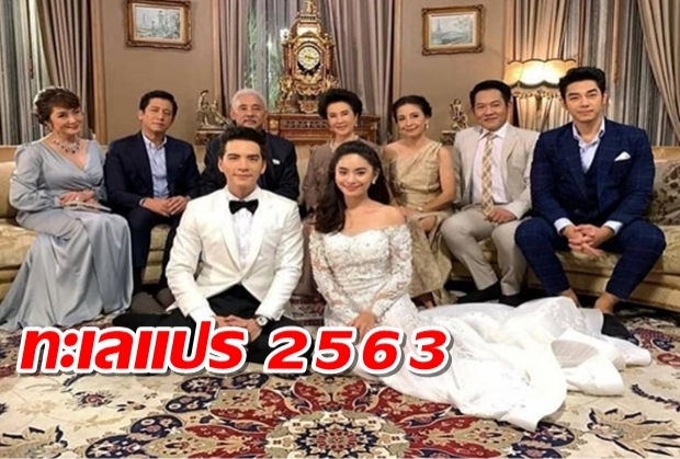 นิว-วงศกร และ ฟ้า-ยงวรี นำทีม ทะเลแปร เวอร์ชั่น 2563