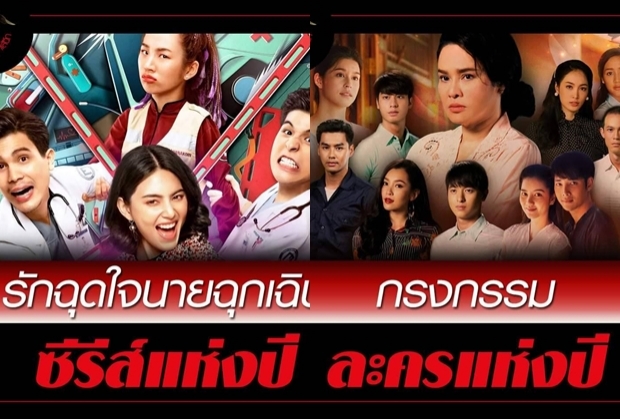 ตรงใจคุณรึเปล่า!?เปิดลิสต์ ละคร-นักแสดง ที่สุดแห่งปี2019แบบอวยไส้แตก-แหกไส้ฉีก!