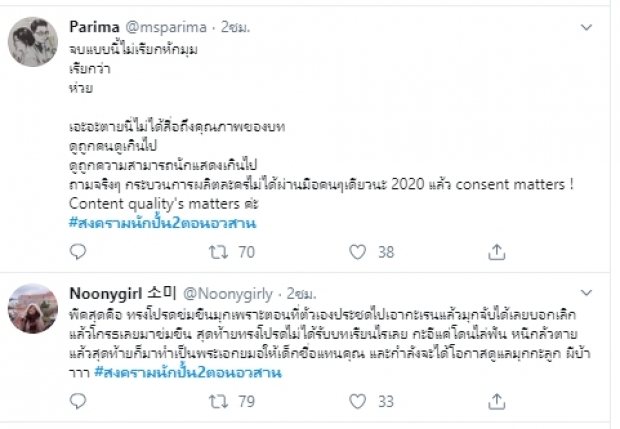 ตอนจบสงครามนักปั้น 2 ทำทวิตเตอร์แตก เมื่อ แทนคุณตาย-ทรงโปรดได้กับมุก!?