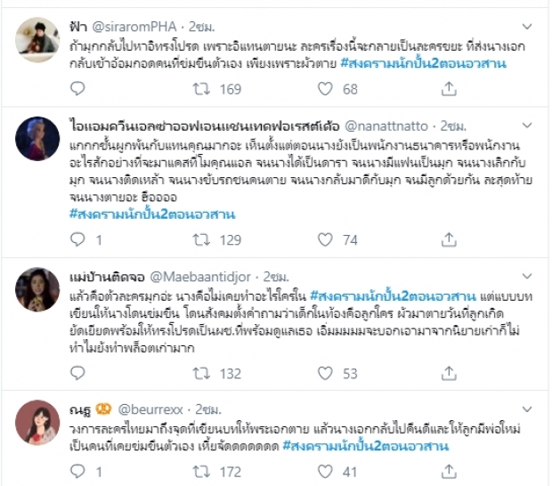 ตอนจบสงครามนักปั้น 2 ทำทวิตเตอร์แตก เมื่อ แทนคุณตาย-ทรงโปรดได้กับมุก!?