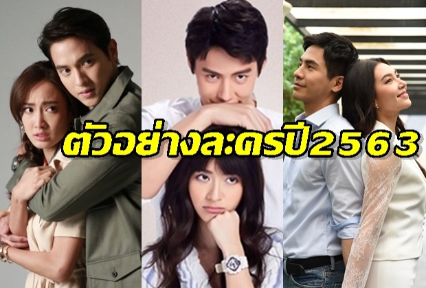 เปิดตัวอย่างละคร ช่อง 3 ปี 2563 แซ่บครบรส