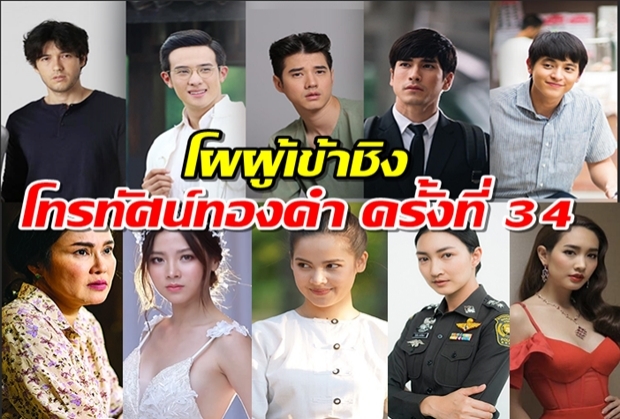 ประกาศโผผู้เข้าชิง เวทีโทรทัศน์ทองคำ ครั้งที่ 34 นำชาย-หญิง เดือดมาก!