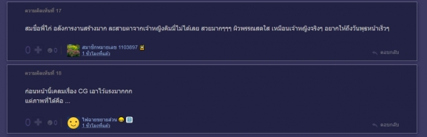 คอมเมนต์ชาวเน็ต ดั่งดวงหฤทัย ดีงามมาก-ตินิดเดียวแค่ตรงนี้!