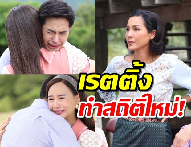 ยกมือทาบอก!เรตติ้ง ทุ่งเสน่หา ทำสถิติใหม่!