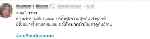 ปิดฉาก อกเกือบหักฯ แฟนละครเสียดายเคมีหมาก-มิว ขอส่งคอมเมนต์นี้ถึงช่อง3!