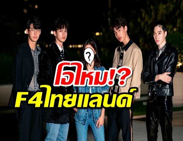  F4 ไทยแลนด์ มาแล้ว ไบร์ท-วิน นำทีม พร้อมเปิดตัวนางเอก!