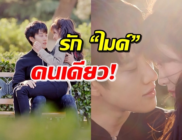 ม้วนหลัง 3 ตลบ! ไม่คืนคำ “รักไมค์คนเดียว”