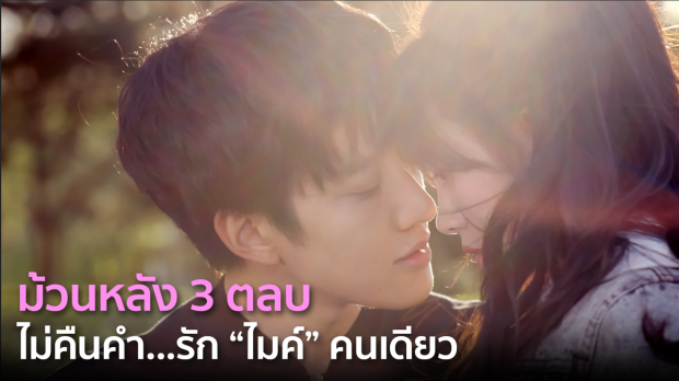 ม้วนหลัง 3 ตลบ! ไม่คืนคำ “รักไมค์คนเดียว”