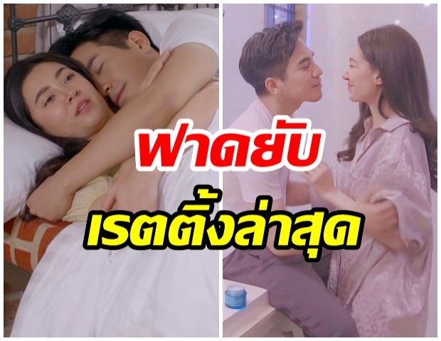 ฟินหนักมาก! เผยเรตติ้ง ร้อยเล่ห์มารยา ตอนล่าสุดสูงปรี๊ดเท่านี้