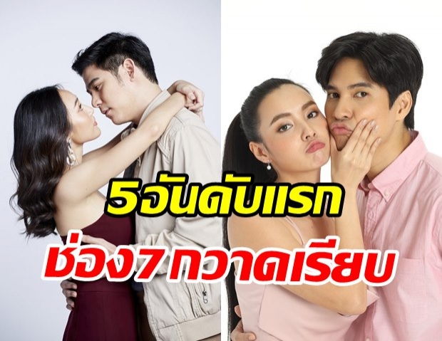 ช่อง7HD กวาดท็อปไฟว์! ละครเรตติ้งสูงสุดไตรมาสแรกของปี