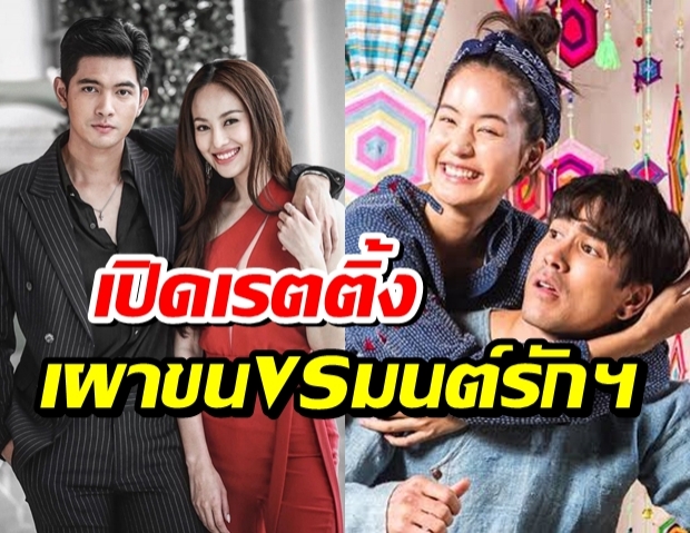 ได้ข้อสรุป!! เผาขน VS มนต์รักหนองผักกะแยง ยกแรกใครปังใครพัง?