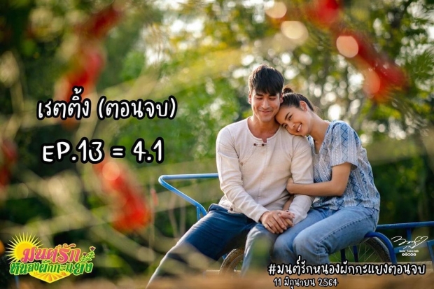  เกิดอะไรขึ้น มนต์รักหนองผักกะแยงตอนจบ ล่าสุดเรตติ้งเป็นแบบนี้