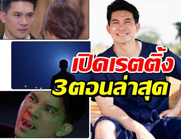 พิสูจน์ผลงานตัวพ่อ เปิดเรตติ้ง ละครเคน ธีรเดช 3ตอนล่าสุดได้ไป...