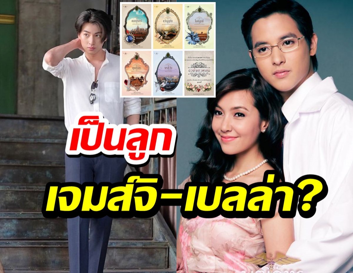 ลือ กลัฟเป็นลูกเจมส์จิเบลล่าในดวงใจเทวพรหม จริงหรือมั่วเจ้าตัวตอบแล้ว!?