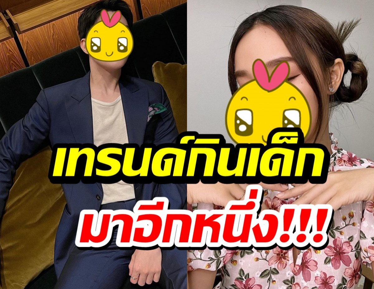 หลุดโพล๊ะ!สาวรุ่นพี่-หนุ่มรุ่นน้อง สานต่อเทรนด์กินเด็ก