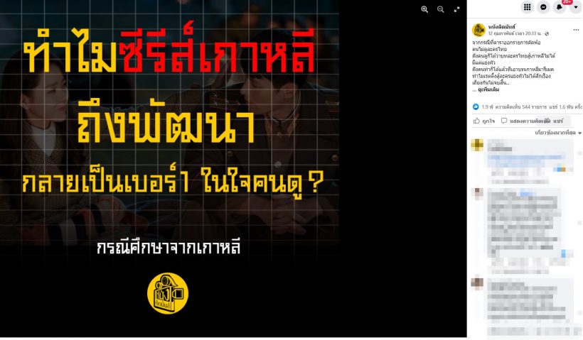 เพจดังเทียบชัดๆ ไทยVSเกาหลี จากดราม่าต่อ ธนภพ โทษคนดูไม่ดูละครไทย 