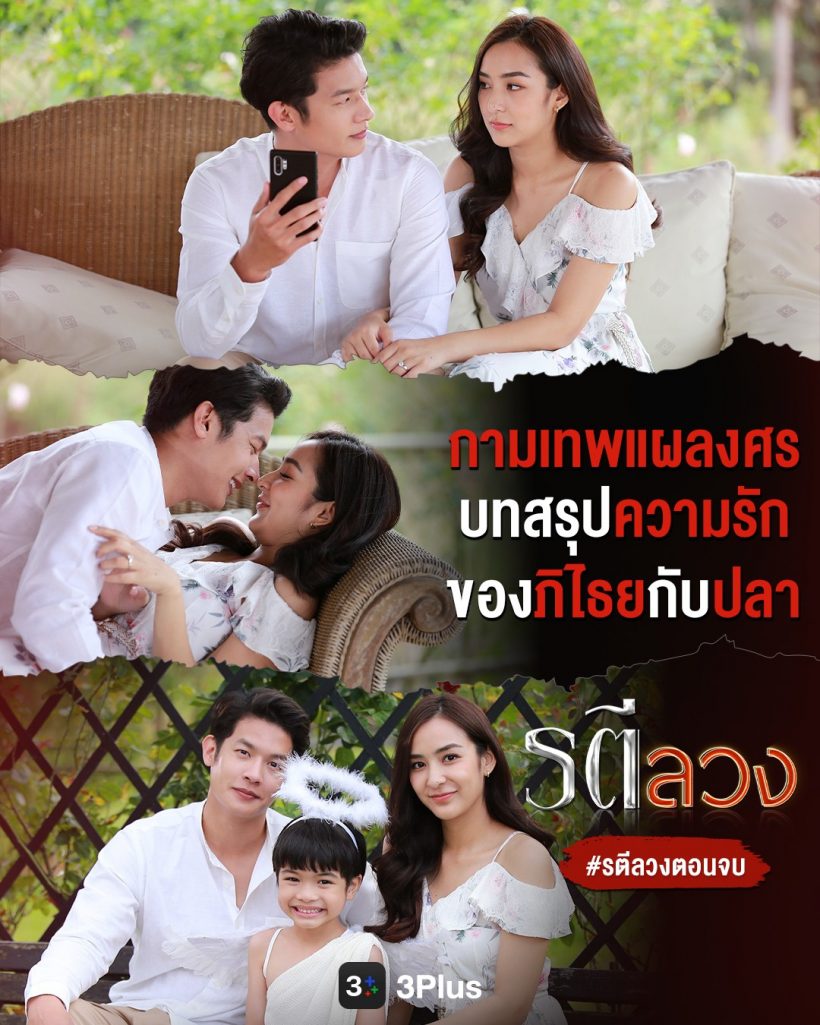 รตีลวงจากละครนอกสายตาของช่อง3 สู่เรตติ้งตอนจบสูงสุด