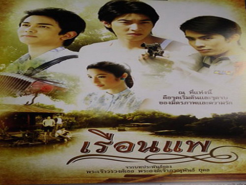 เรือนแพ ตอนที่ 1-8