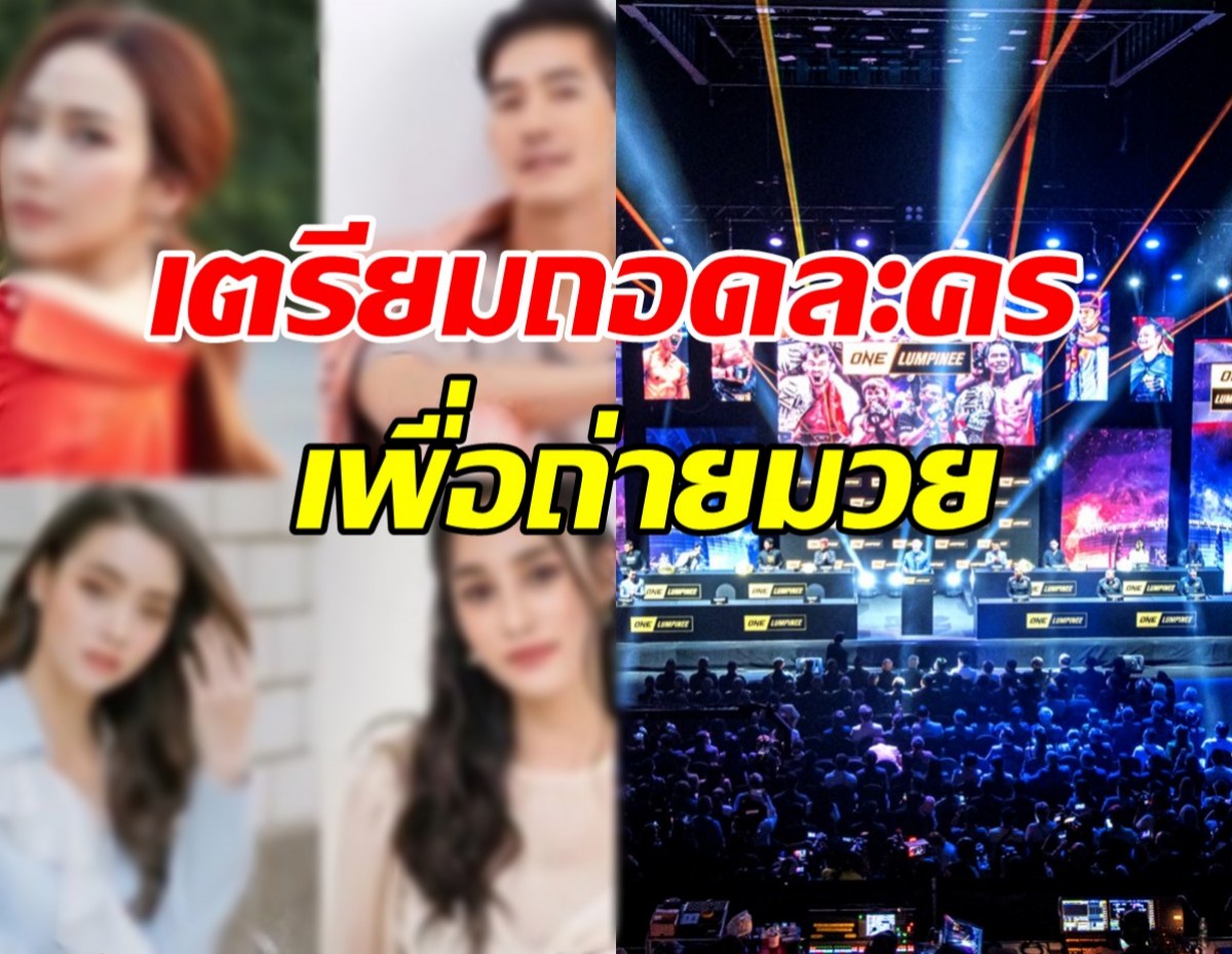 ผังสุดสะเทือน!!ทีวีช่องยักษ์ใหญ่เตรียมถอดละครหลังข่าวไปถ่ายทอดมวย