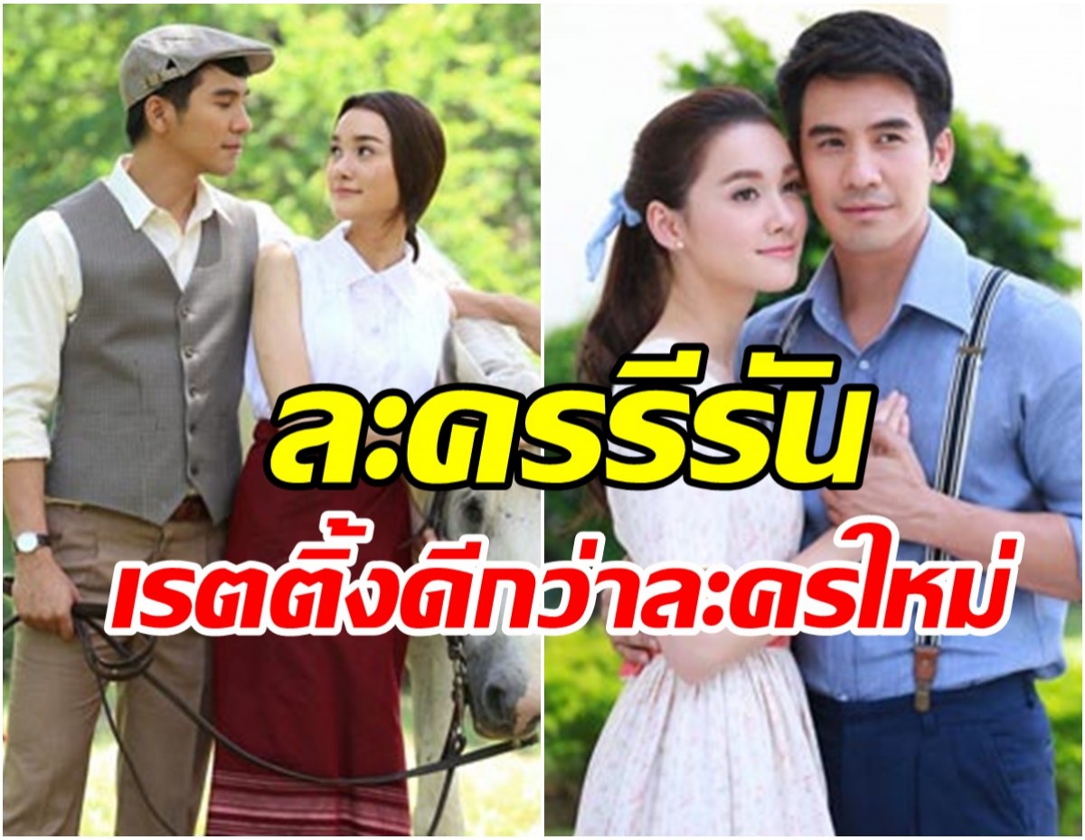 เลือดรักทระนง ละครรีรันช่อง3 เรตติ้งดีกว่าละครใหม่บางเรื่อง