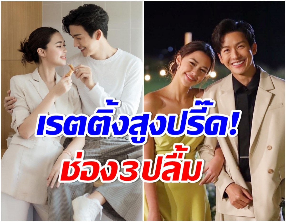 จุดพลุฉลอง! เเพทริเซีย-พุฒิ นำทีม ที่สุดของหัวใจเรตติ้งกระฉูด