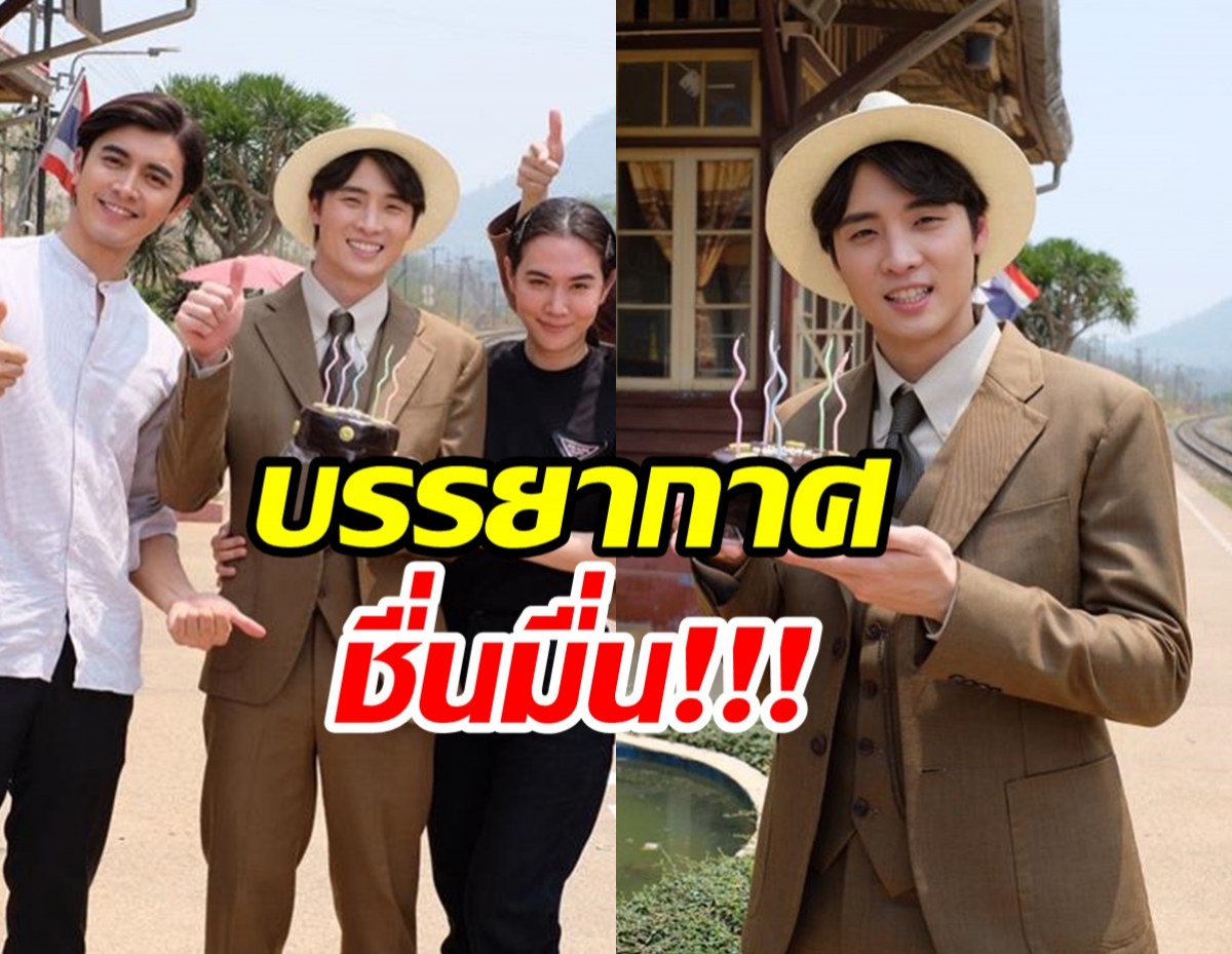 ผู้จัดเมย์นำทีมกรงดอกสร้อย เซอร์ไพรส์วันเกิด มีน พีรวิชญ์