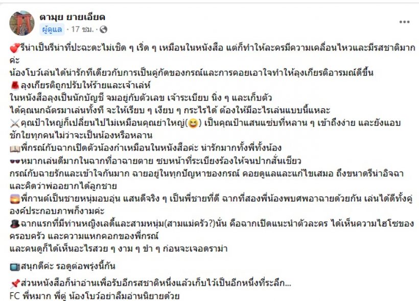 มาดูผู้เขียนว่าไง? โบว์ เมลดา โดนวิจารณ์ไม่เหมาะนางเอกใต้เงาตะวัน