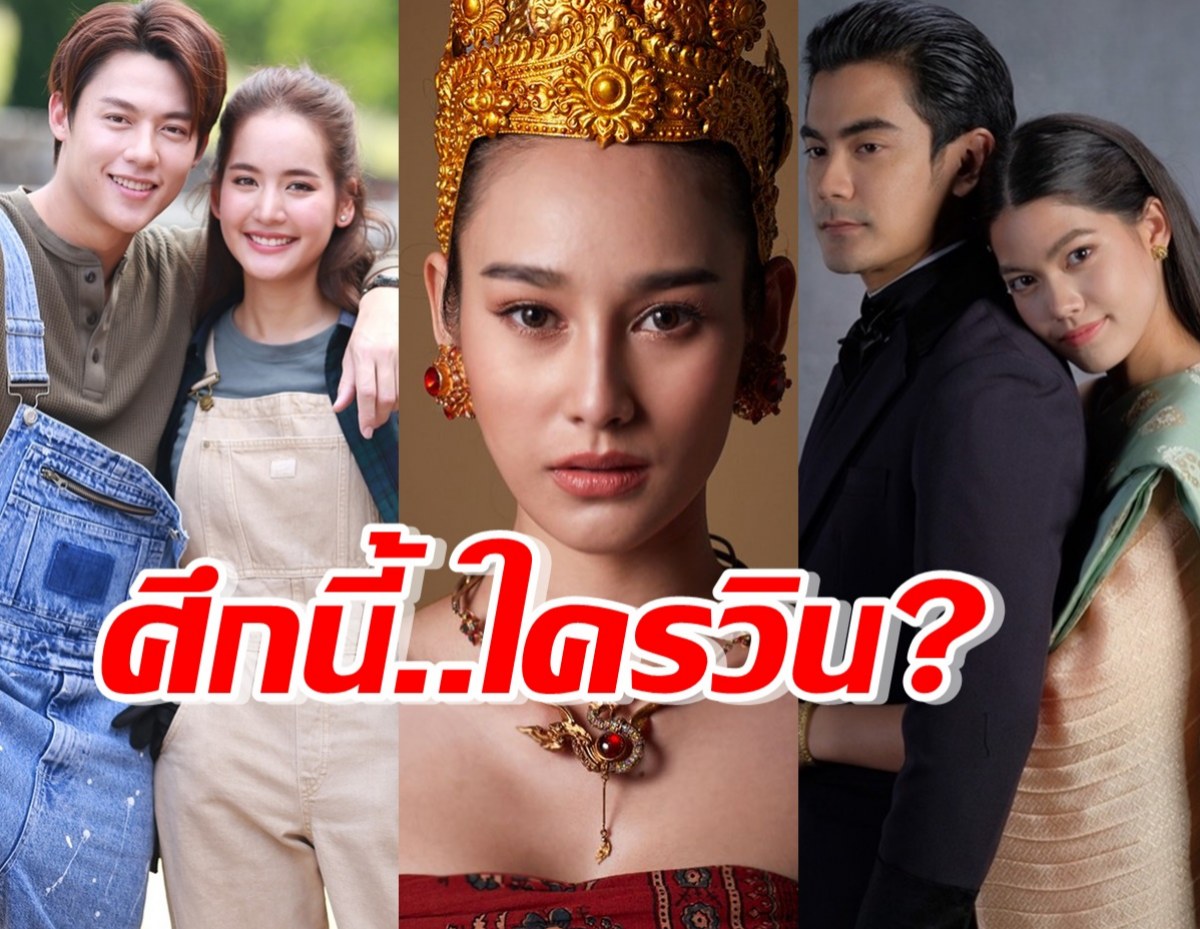 ละครหลังข่าว3เรื่อง3รส ใต้เงาตะวัน,สร้อยนาคี,พระนคร2410 ใครวินเช็ก?