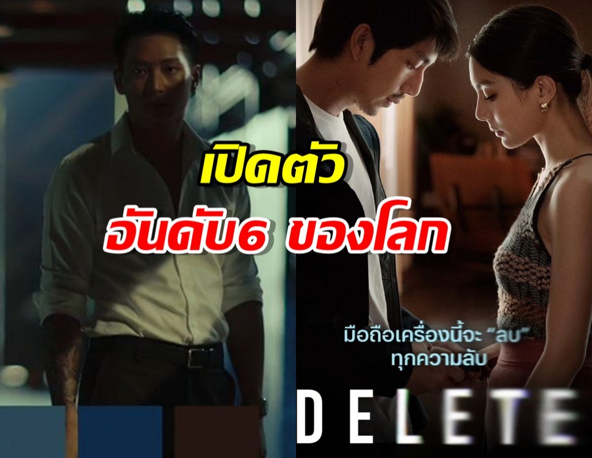 DeleteTheSeries ซีรีส์ไทย เปิดตัวพุ่งอันดับ6 ของโลก