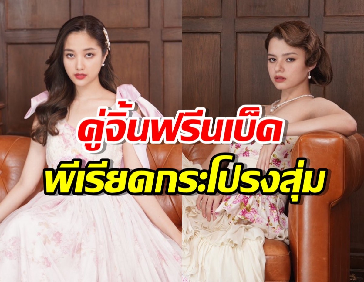 แรงติดเทรนด์! คู่จิ้นฟรีนเบ็ค ฟิตติ้งละครใหม่แนวพีเรียดกระโปรงสุ่ม