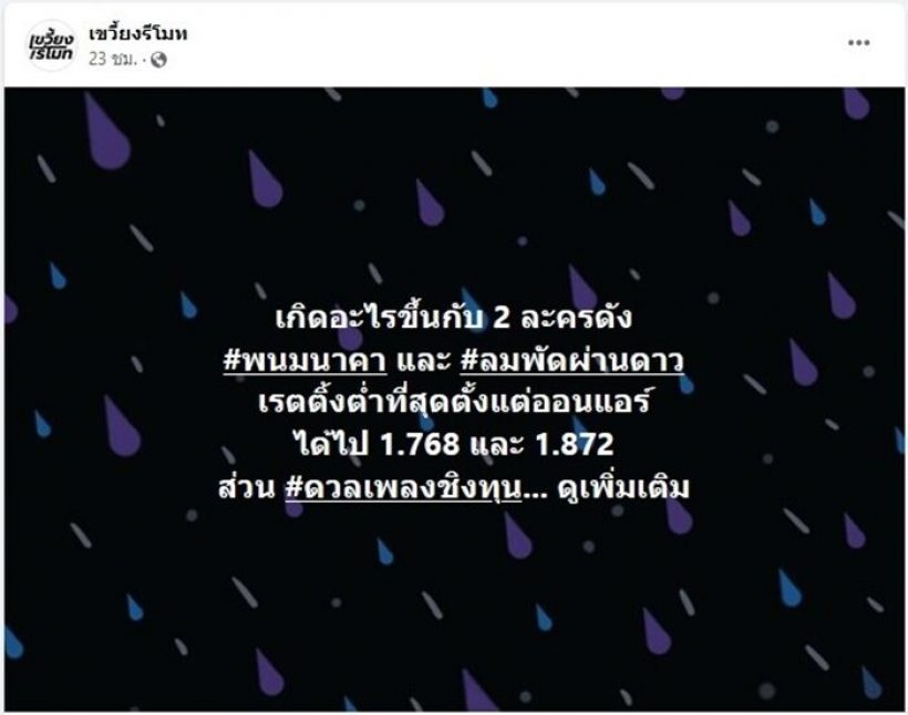 เช็คเรตติ้ง ลมพัดผ่านดาว ปะทะ พรมหมลิขิต งานนี้ โป๊ป-เบล ฟาดเรียบ!